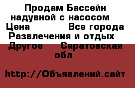 Продам Бассейн надувной с насосом  › Цена ­ 2 200 - Все города Развлечения и отдых » Другое   . Саратовская обл.